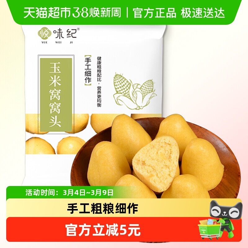 悦味纪玉米窝窝头1000g40个手工粗粮杂粮包半成品早餐速食
