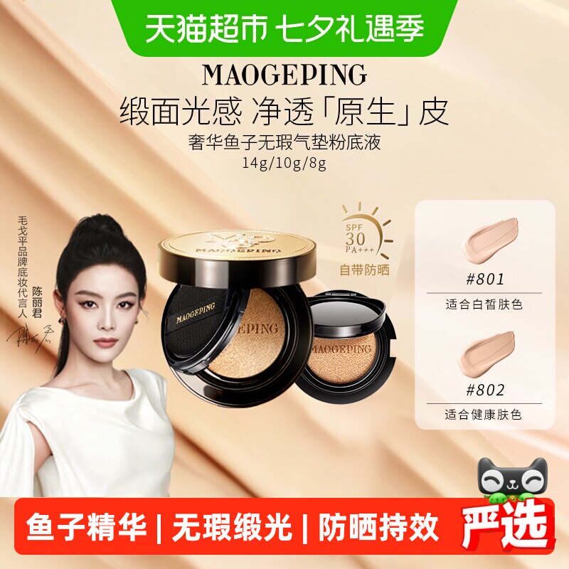 【七夕礼物下拉领优惠】毛戈平奢华鱼子酱无瑕气垫粉底液防晒干皮
