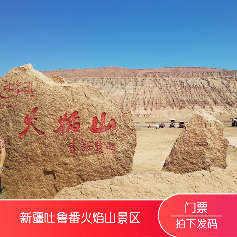 [火焰山景区-门票]新疆吐鲁番火焰山景区 门票