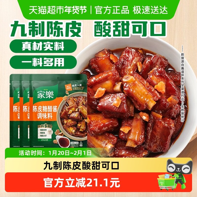 家乐陈皮糖醋酱调味料酸甜糖醋排骨陈皮入味私厨酱炒菜酱优惠3袋,粮油调味/速食/干货/烘焙,果酱/鲜花酱/甜味酱,淘宝优惠券,粉丝福利购,淘宝优惠卷