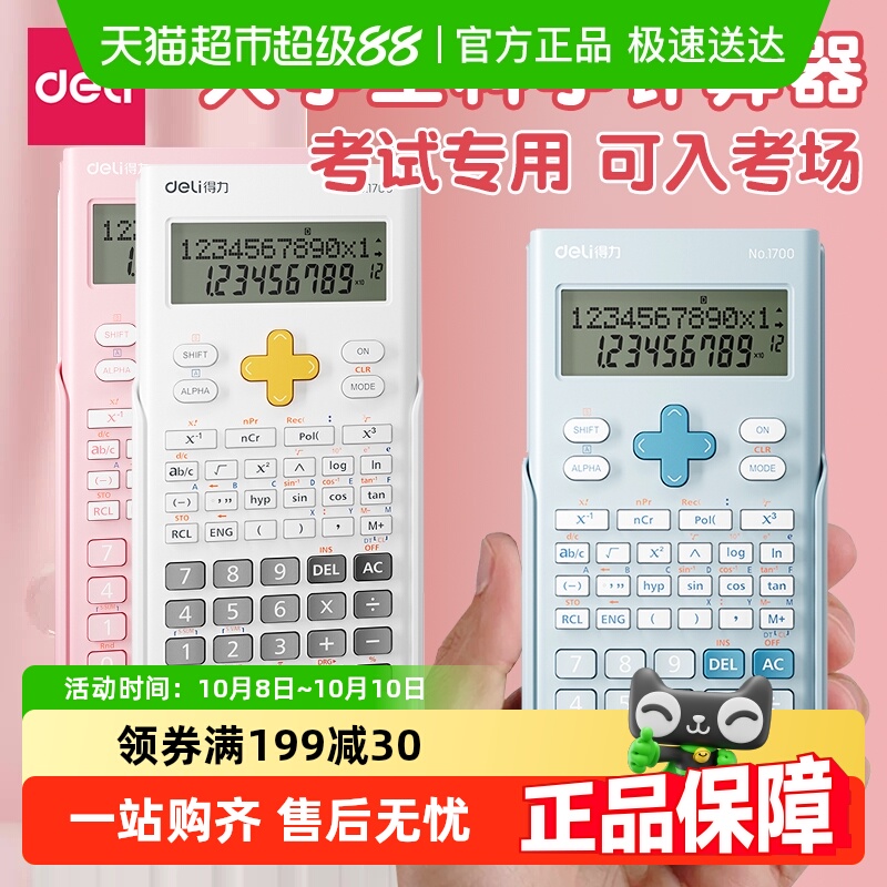 得力科学函数计算器一建考研会计