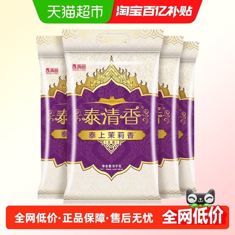 香满园泰上茉莉香大米5kg*4袋整箱装泰清香大米 籼米 长粒米,粮油调味/速食/干货/烘焙,大米,淘宝优惠券,粉丝福利购,淘宝优惠卷