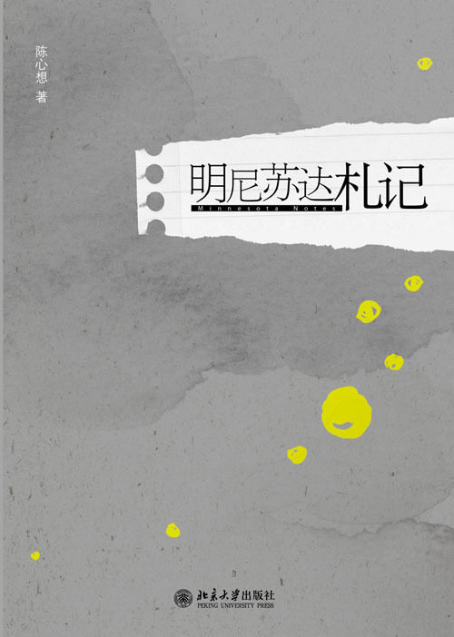 正版 明尼苏达札记 陈心想 北京大学出版社 9787301201237
