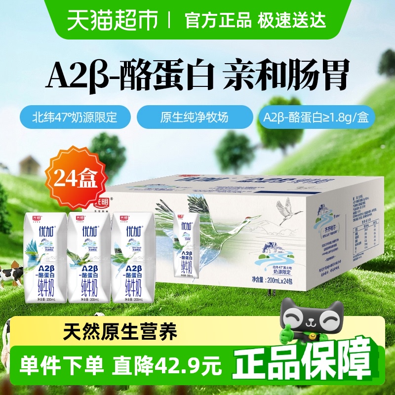 光明优加A2β-酪蛋白纯牛奶200ml*24盒3.6g乳蛋白礼盒学生早餐奶