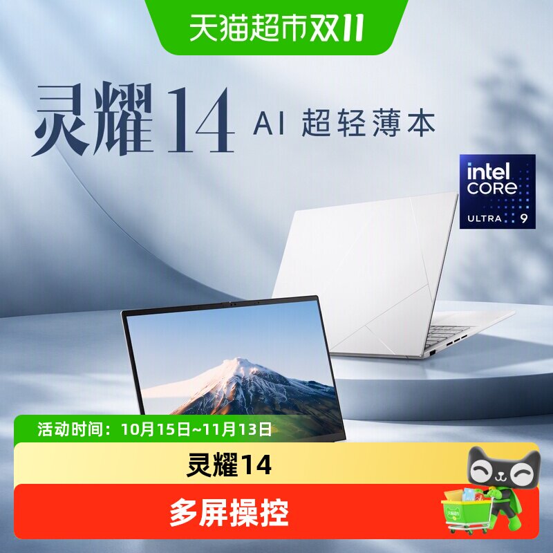 【自营】华硕灵耀14 英特尔 U9 商务办公超轻薄AI笔记本电脑