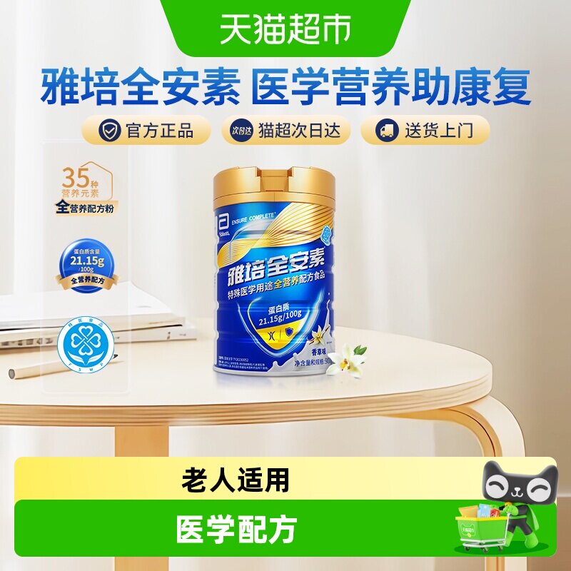 【下拉详情领优惠】雅培全安素全营养配方肠内营养奶粉香草味