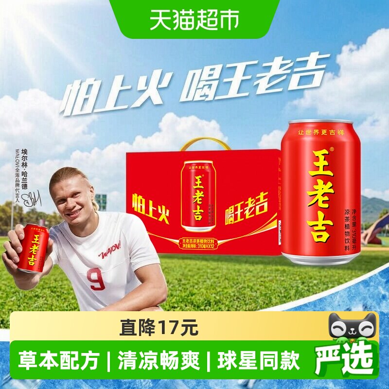 王老吉凉茶哈兰德同款310ml*12罐图片