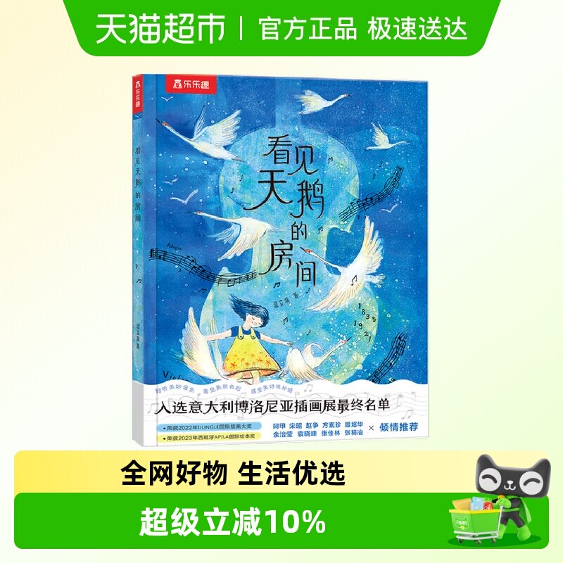 【点读版】乐乐趣看见天鹅的房间精装绘本4-6-8岁小学生故事书籍