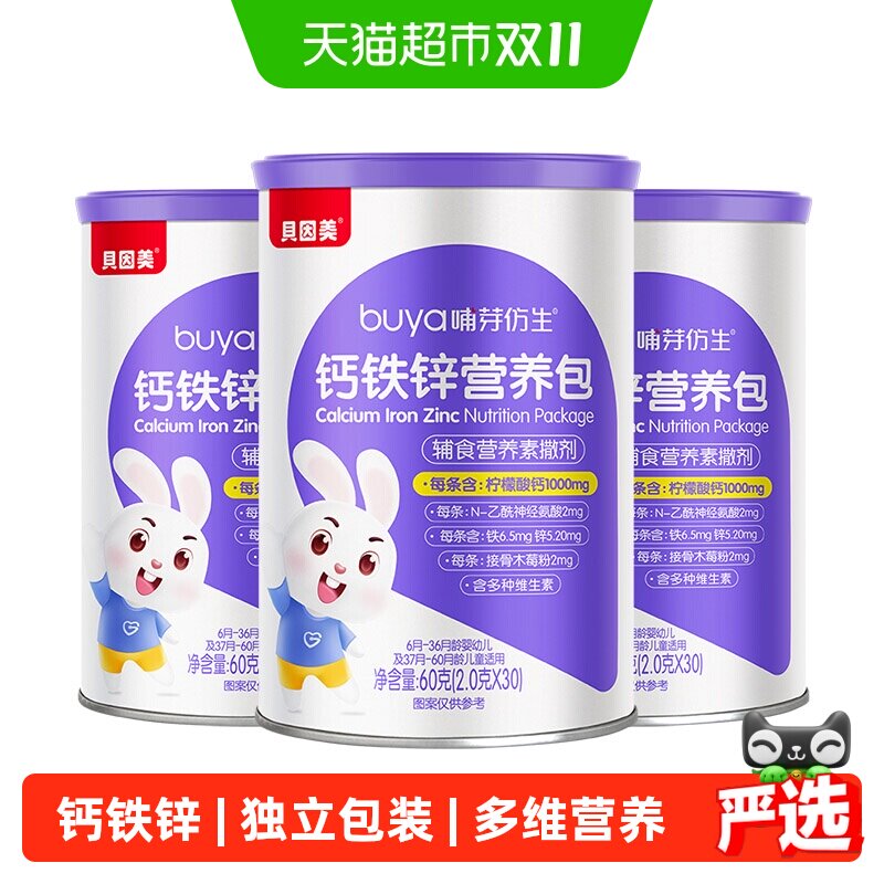 【顺丰发货】贝因美钙铁锌三合一儿童营养包