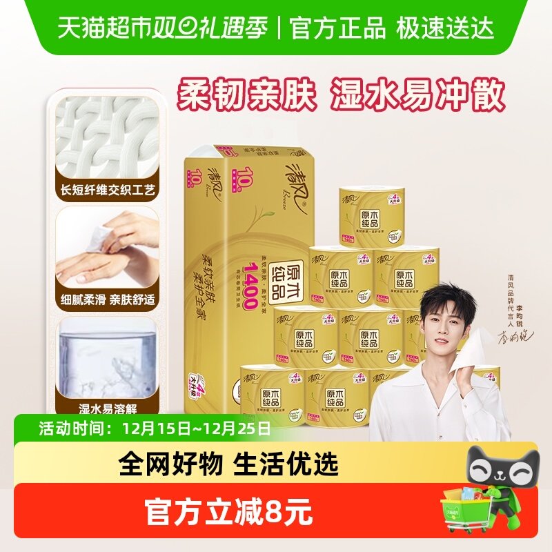 【李昀锐同款】清风原木金装卷纸4层140克10卷加厚卫生纸巾卷筒纸