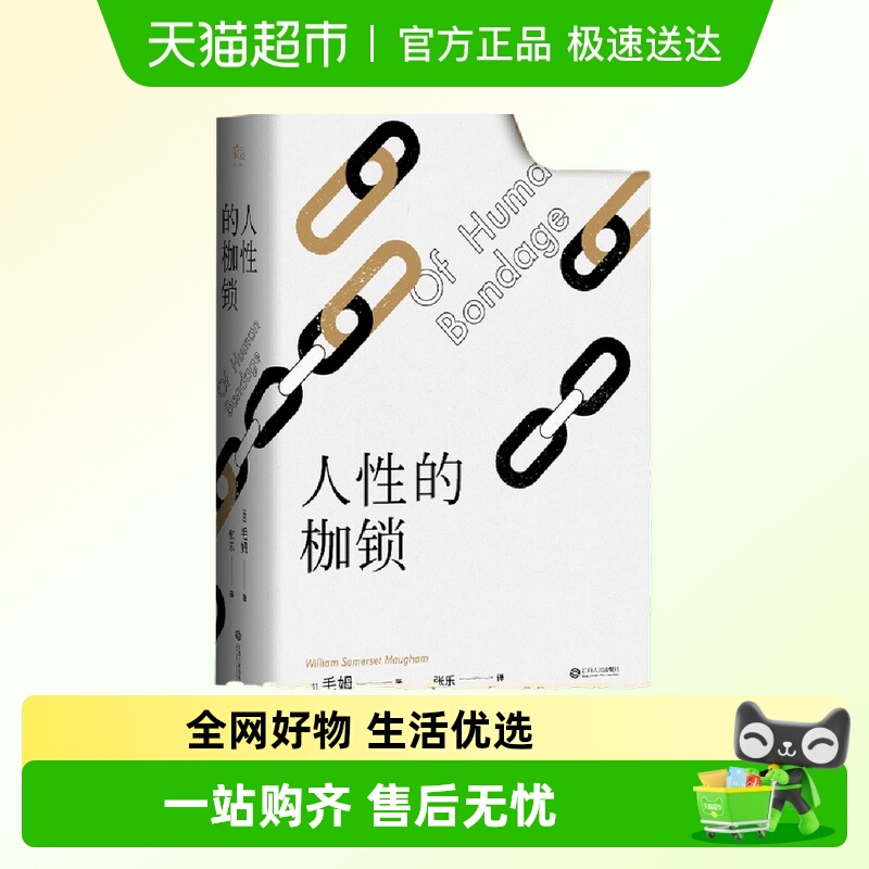 人性的枷锁正版书籍