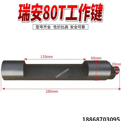 。冲床配件工作键转键打销 瑞安市冲力机械厂80T冲床配件工作键