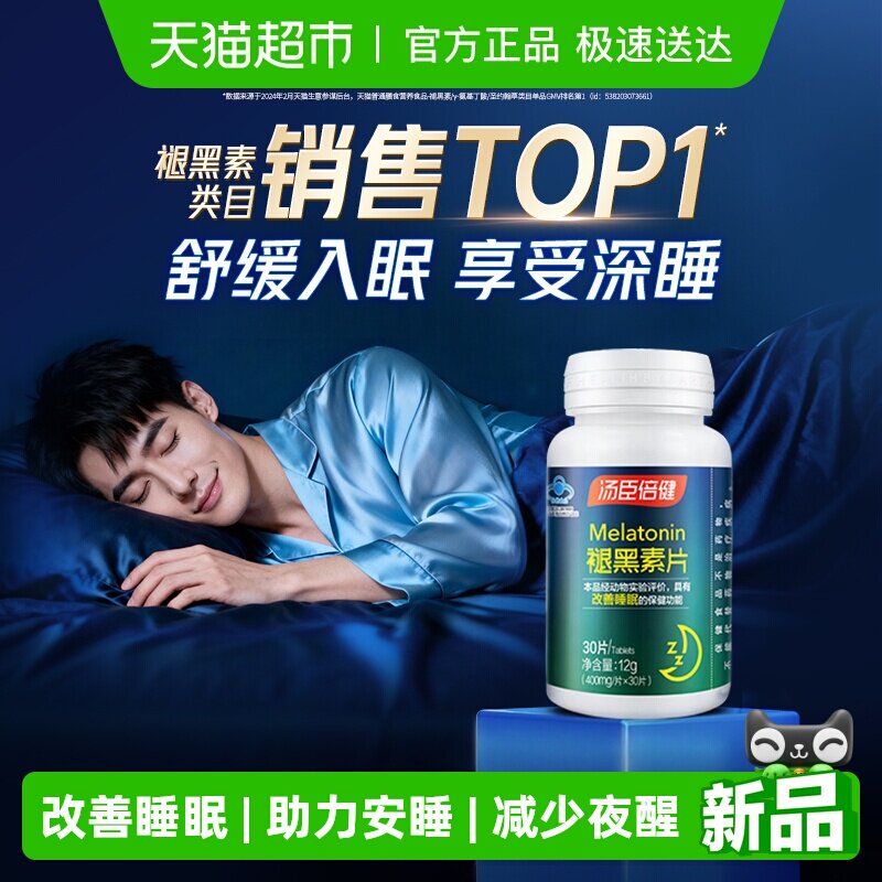 汤臣倍健褪黑素睡眠片安瓶助眠改善睡眠退黑素非软糖官方旗舰正品