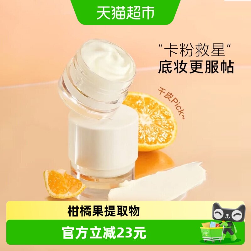 橘朵橘子海妆前霜柑橘提取物