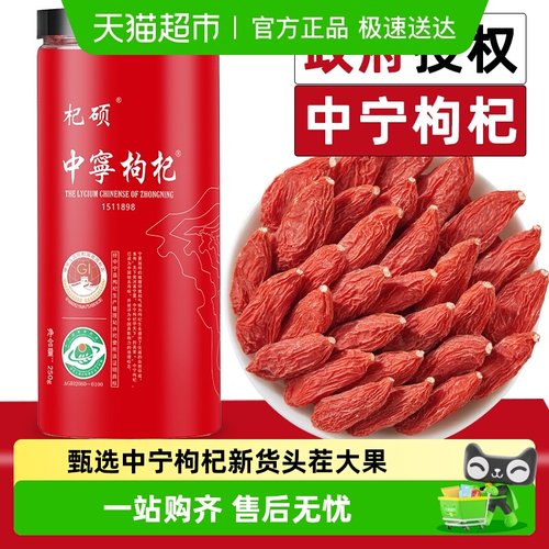杞硕正宗中宁枸杞子头茬免洗苟杞
