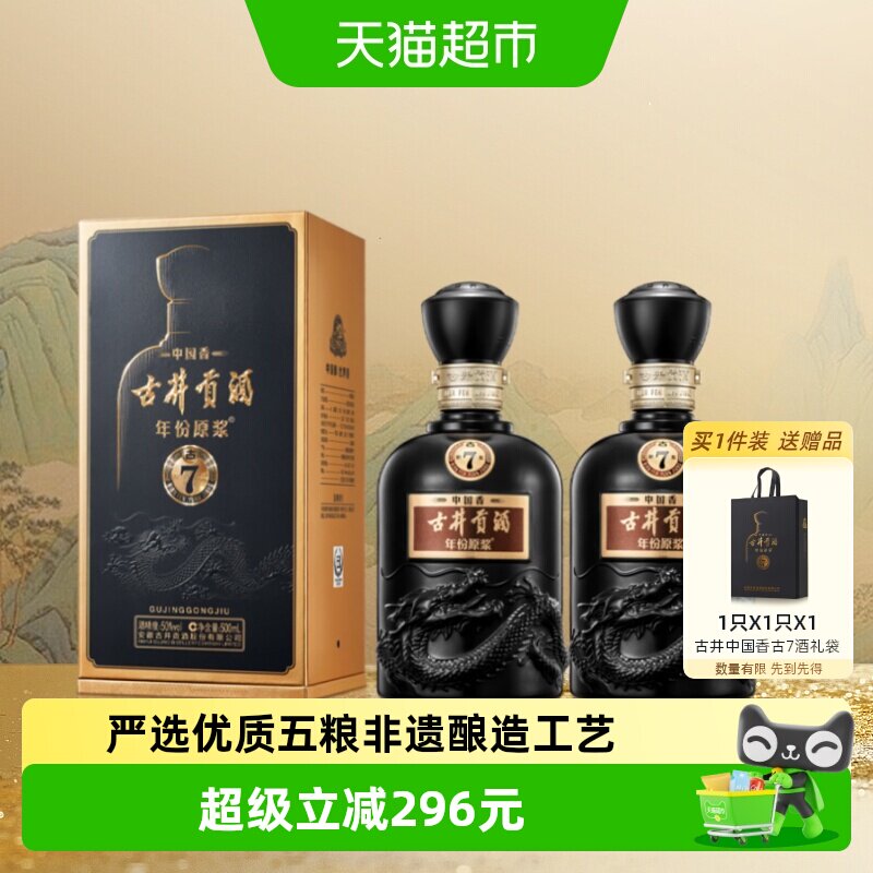 古井贡年份原浆古7-50度500ml*2