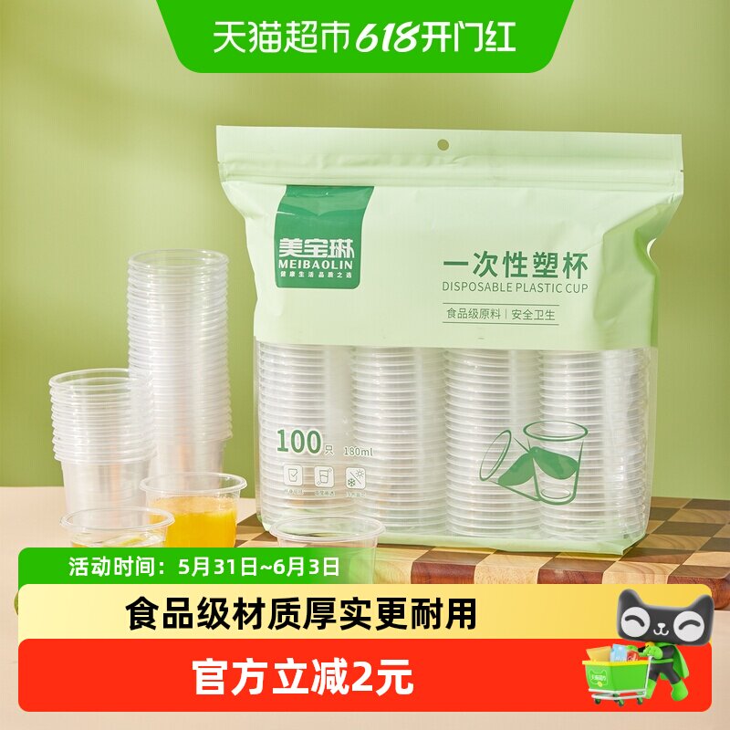 美宝琳一次性杯子100只家用食品级加厚航空杯塑料胶杯透明茶水杯