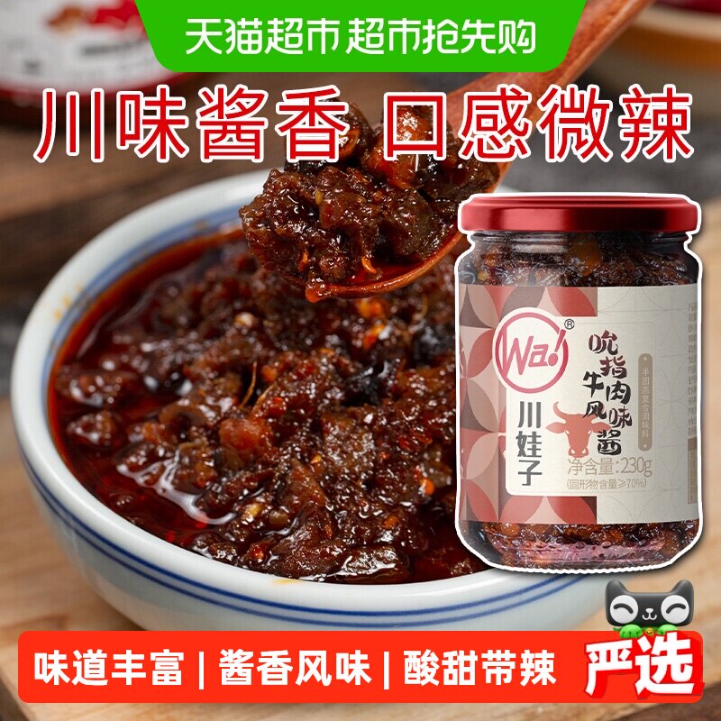 川娃子川味酸甜辣吮指牛肉酱