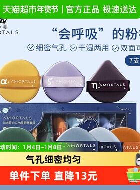 AMORTALS/尔木萄北斗七星气垫粉扑1盒*7枚不吃粉遇水变大干湿两用