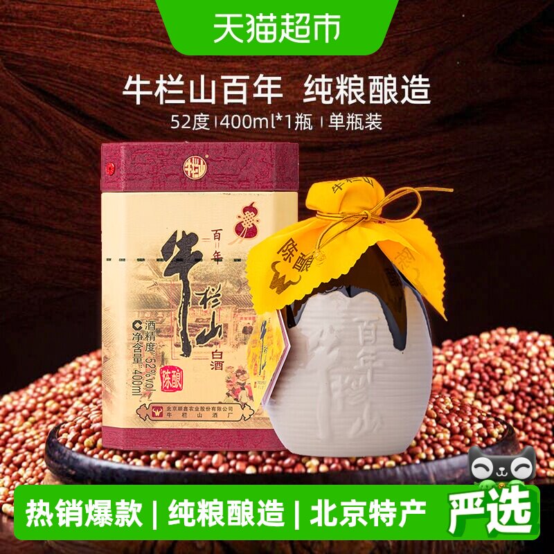 牛栏山52度百年三牛400ml单瓶装图片