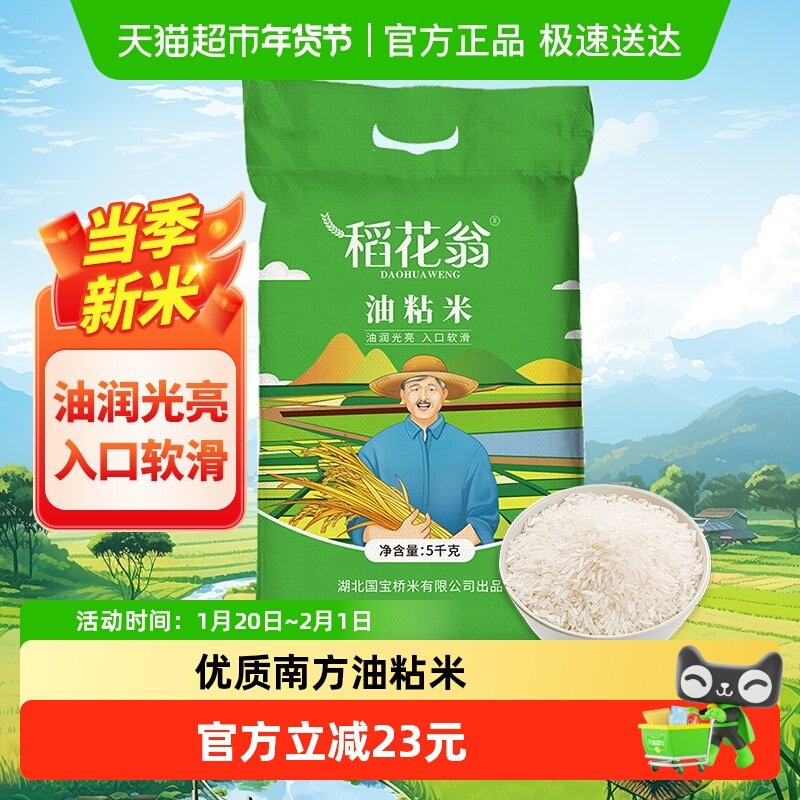 国宝桥米稻花翁正宗油粘米5kg大米新米南方籼米10斤优质家庭装,粮油调味/速食/干货/烘焙,大米,淘宝优惠券,粉丝福利购,淘宝优惠卷