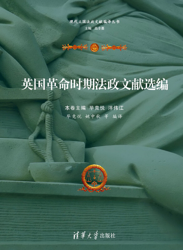 毕竞悦,泮伟江,姚中秋英国革命时期法政文献选编（正版旧书包邮）清华大学出版社9787302407515