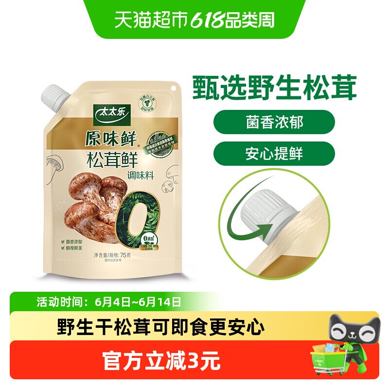 太太乐原味鲜加嘴松茸鲜调味料75g*1袋0添加炒菜煲汤可即食松茸鲜