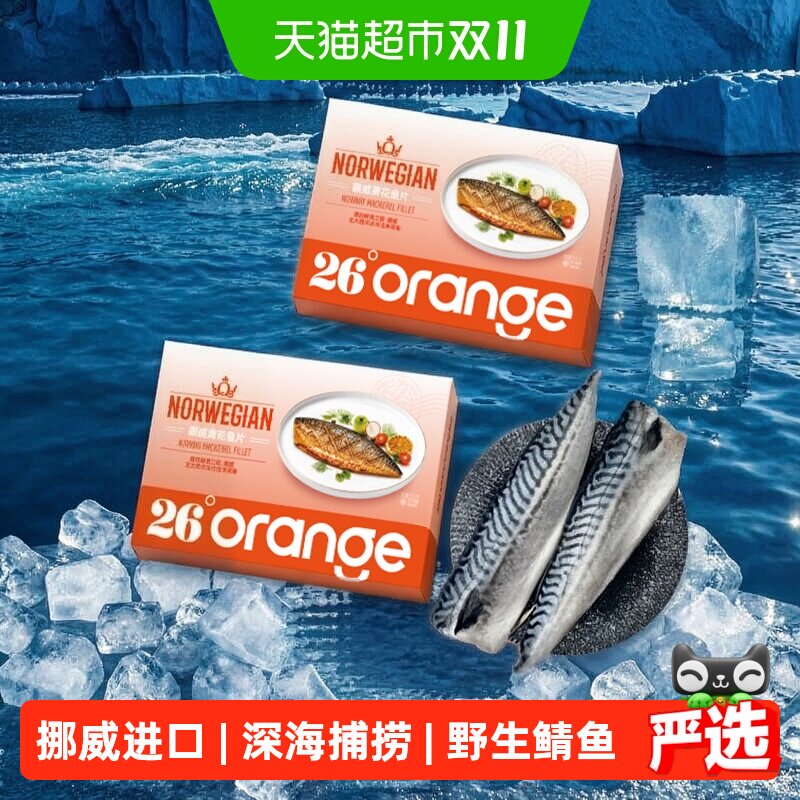 26°橙 挪威进口青花鱼片深海捕捞野生大西洋鲭鱼新鲜冷冻去黑膜