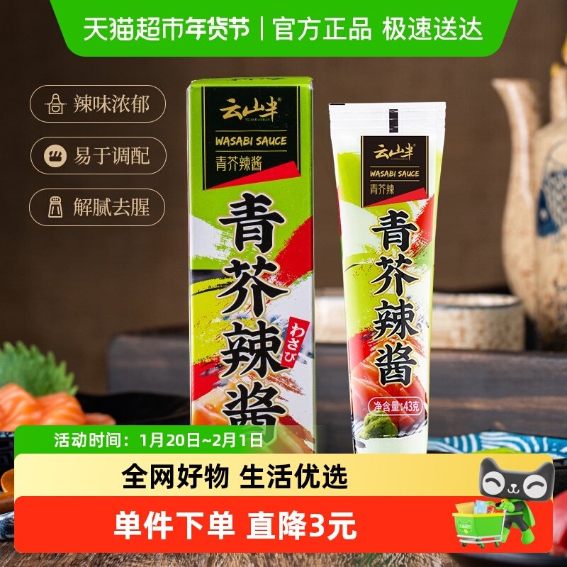 凑单云山半日料寿司料理青芥辣酱43g*1芥末日料刺身山葵辣根酱膏,粮油调味/速食/干货/烘焙,寿司料理/料理调料,淘宝优惠券,粉丝福利购,淘宝优惠卷