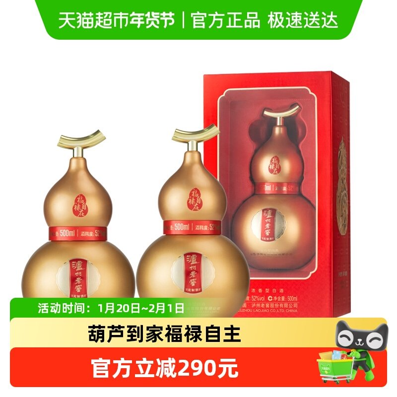 泸州老窖葫芦定制酒福禄自在金52度500ml*2瓶礼盒浓香型白酒送礼