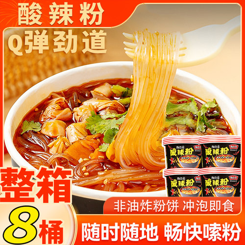 整箱8桶酸辣粉冲泡即食懒人夜宵速食网红米线嗨吃家出品