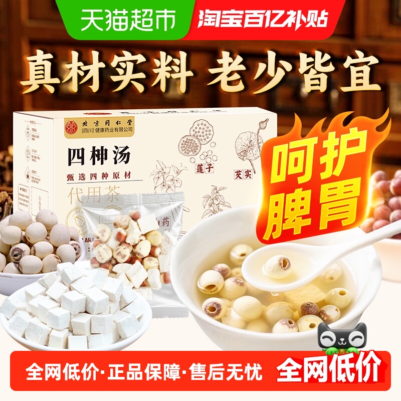 北京同仁堂四神汤材料料包莲子芡实山药茯苓儿童脾胃成人湿气煲汤