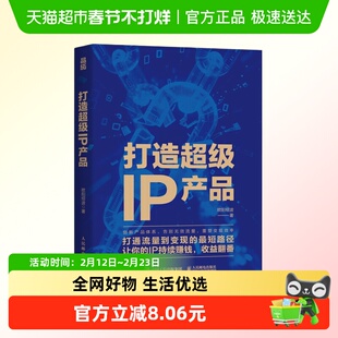 打造超级IP产品 欧阳绍波 著 打造个人品牌私域流量变现 新华正版