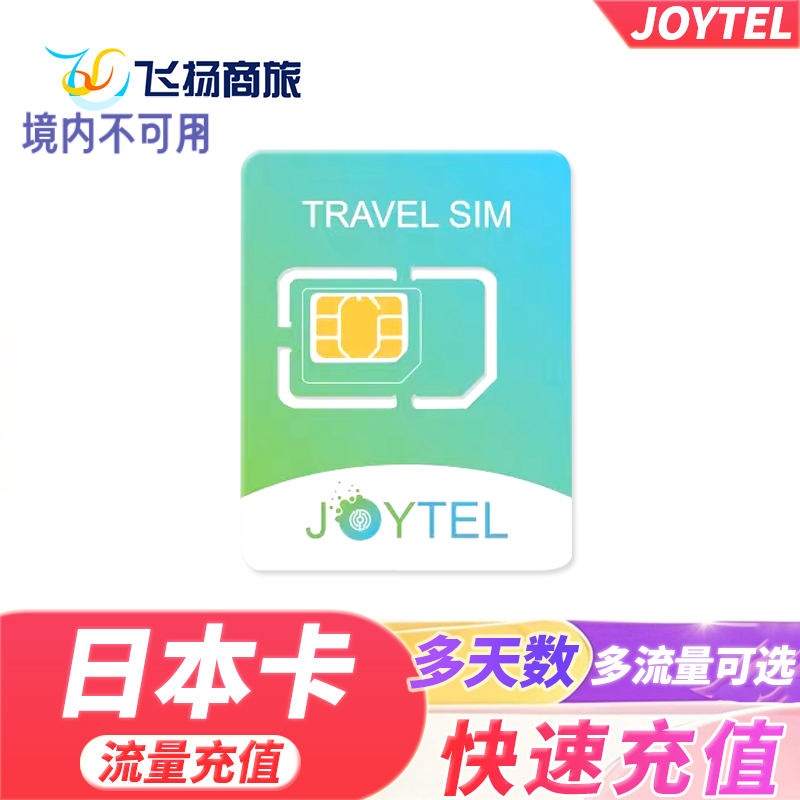 JOYTEL卓一电讯日本流量卡充值延期