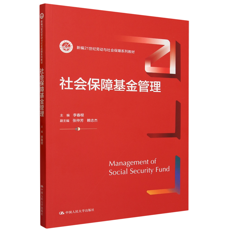 社会保障基金管理李春根