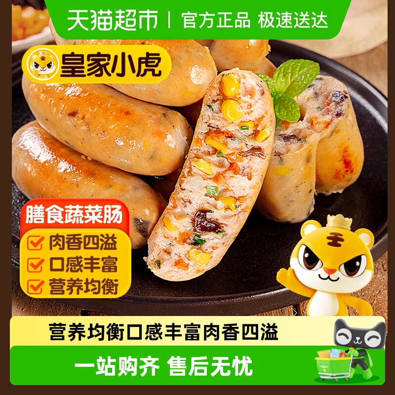 皇家小虎蔬菜肠烤肠半成品