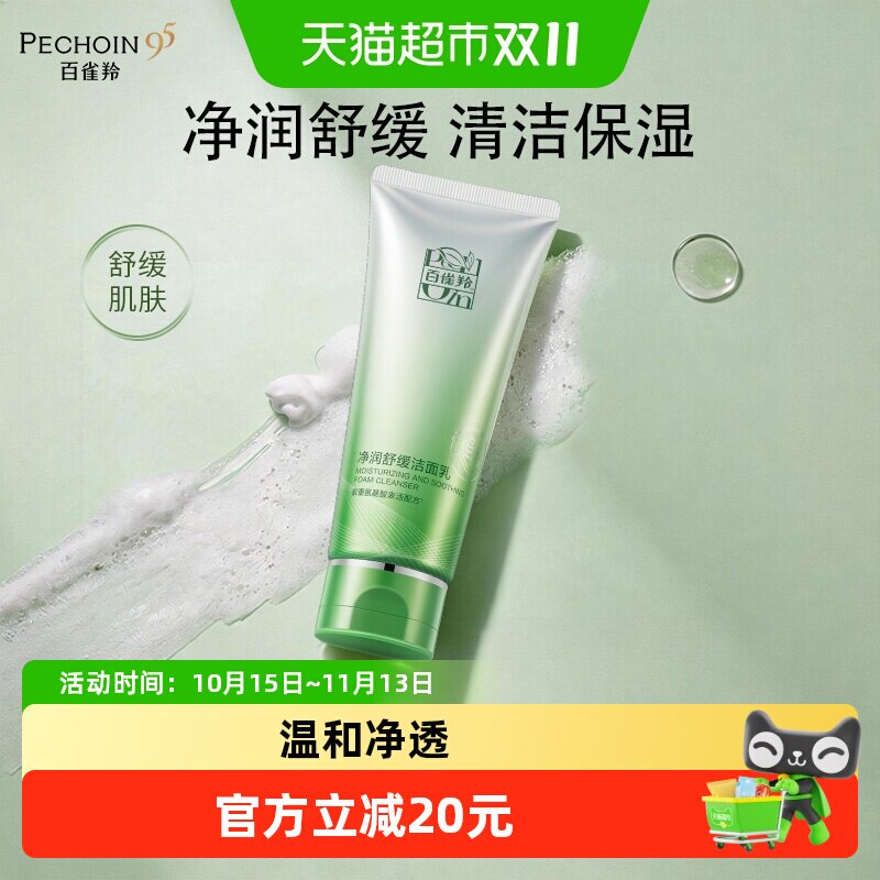 【下拉享优惠】百雀羚氨基酸舒缓洗面奶男女通用泡沫洁面乳深层清