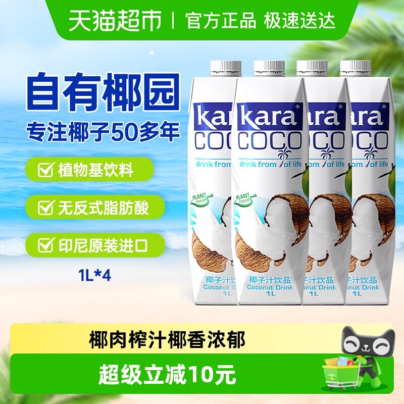 印尼进口Kara椰子汁饮料1L*4瓶 植物蛋白椰汁椰奶椰肉榨汁果汁