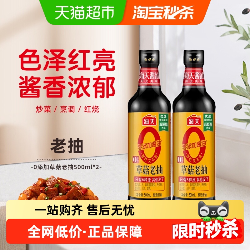 海天0添加草菇老抽500ml×2瓶