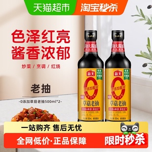 海天酱油0添加草菇老抽500ml*2烧烤红烧天然上色黄豆酿造老抽酱油