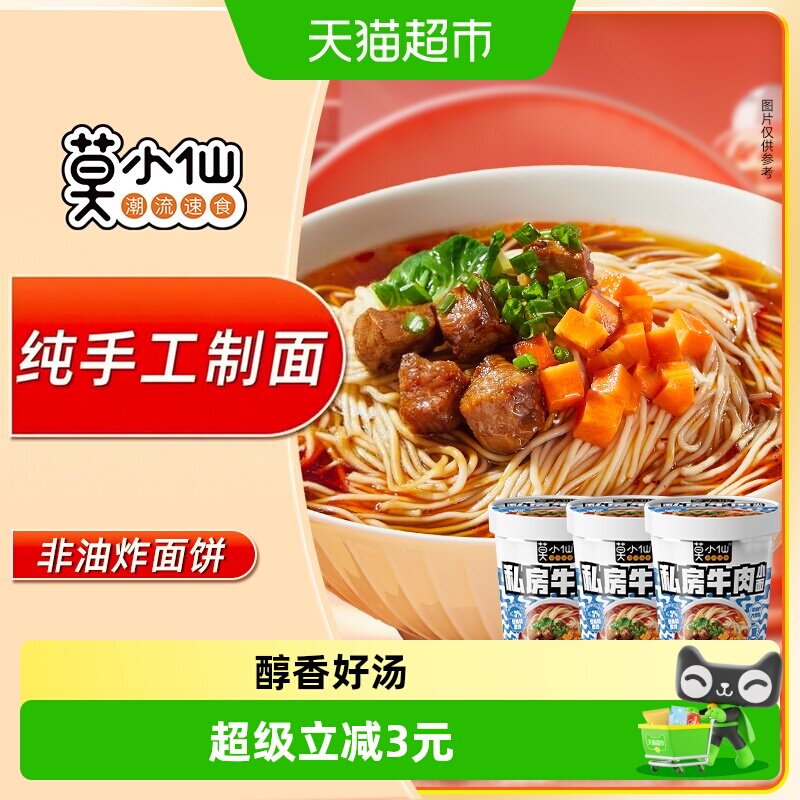 莫小仙私房牛肉小面83g*3桶装方便冲泡面免煮夜宵懒人速食品