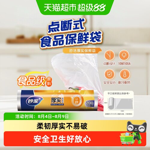 妙洁食品级一次性点断式保鲜袋