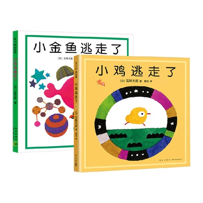 套装2册小鸡逃走了小金鱼逃走了精装绘本0-6岁幼儿园宝宝启蒙认知