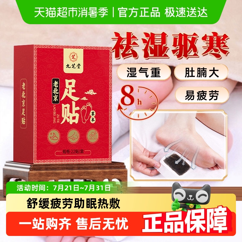 九芝堂老北京艾叶艾草足贴