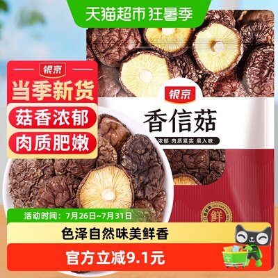 银京香信菇精心挑选80g