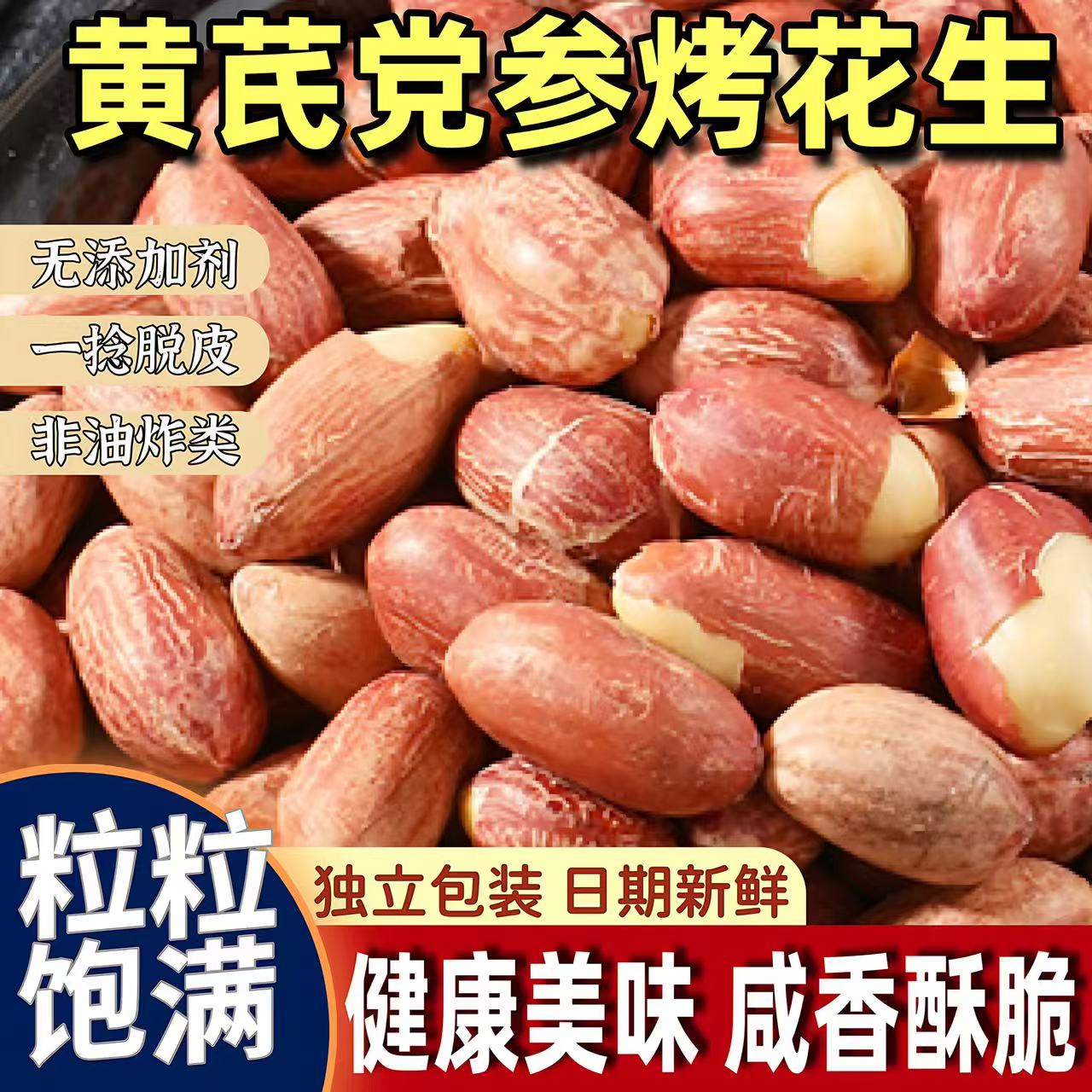 黄芪党参烤花生下酒菜红皮脱油花生米香酥爽口蒜香奶香五香烤花生