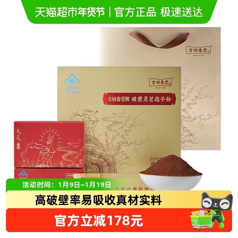 方回春堂破壁灵芝孢子粉1.0g/袋X60袋礼盒装增强免疫送礼礼盒