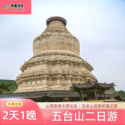 山西旅游2天1晚跟团游五台山二日游太原出发 五台山二日游