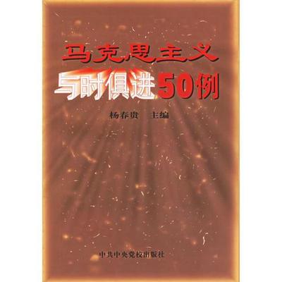 正版包邮马克思主义与时俱进50例杨春贵　主编中共中央党校出版社9787503524967