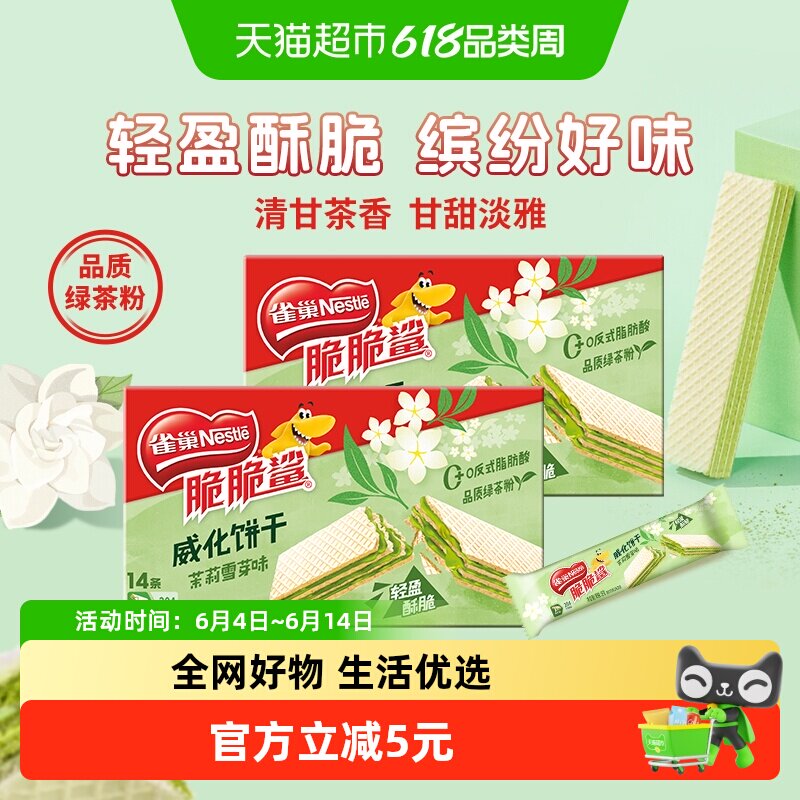 雀巢脆脆鲨茉莉雪芽味裸威化饼干9g*14条*2休闲零食独立包装